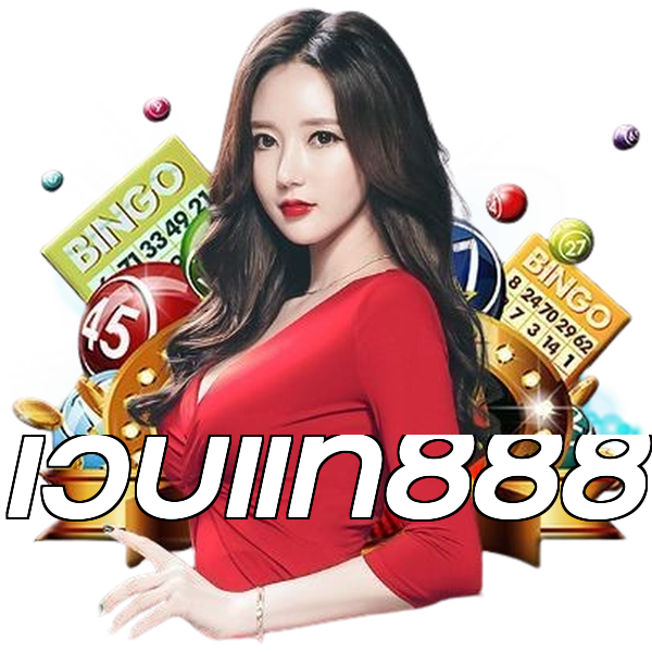 เว็บแท้888