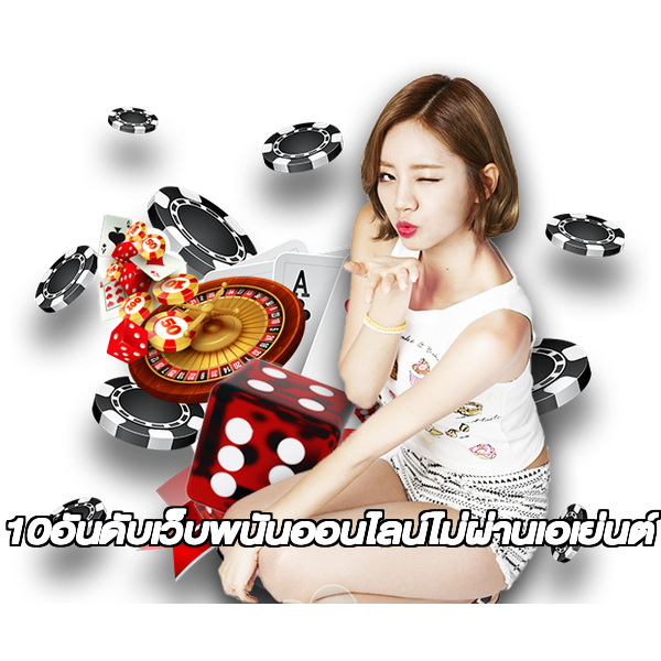 10อันดับเว็บพนันออนไลน์ไม่ผ่านเอเย่นต์