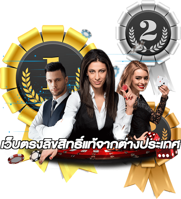 เว็บตรงลิขสิทธิ์แท้จากต่างประเทศ
