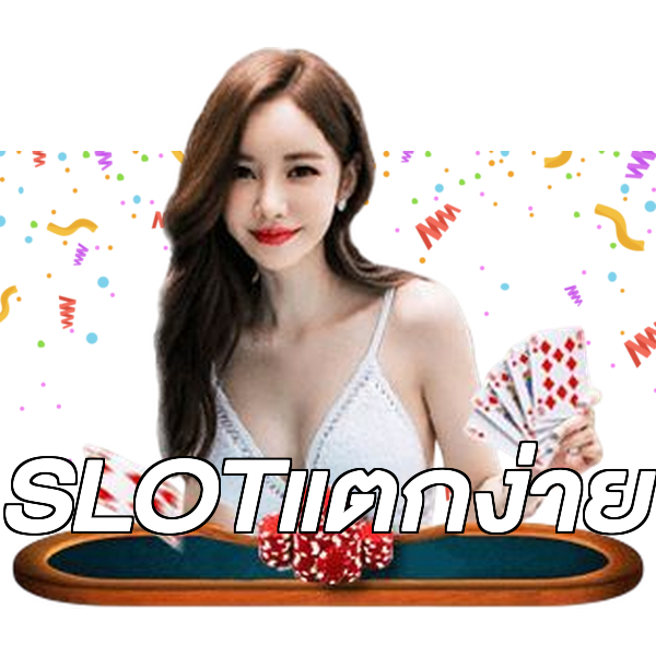 SLOTแตกง่าย