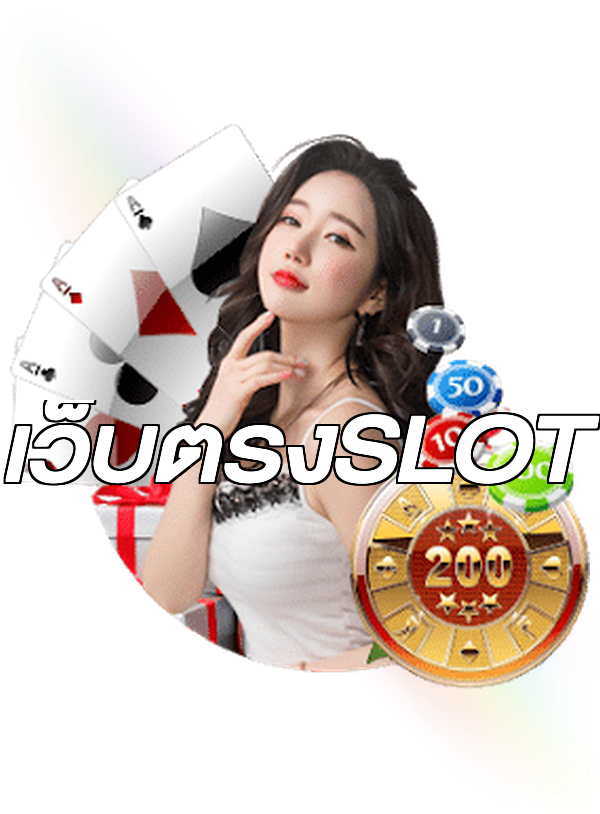 เว็บตรงSLOT
