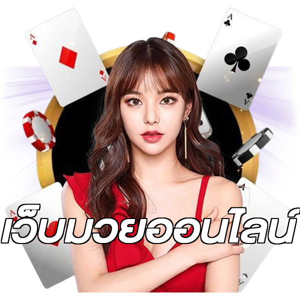 เว็บมวยออนไลน์