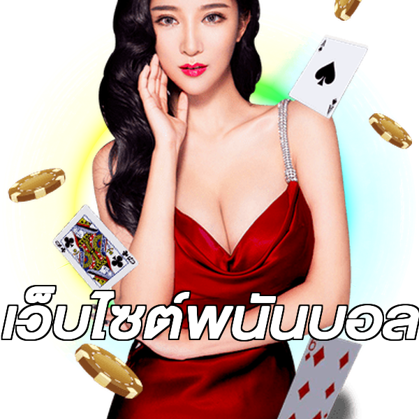 เว็บไซต์พนันบอล