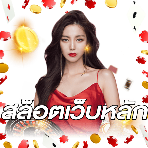 สล็อตเว็บหลัก