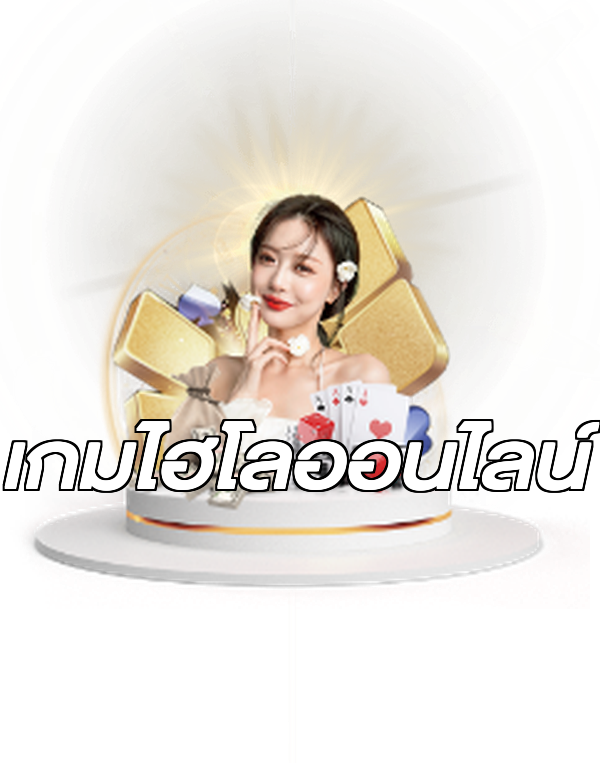 เกมไฮโลออนไลน์