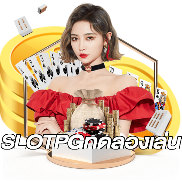 SLOTPGทดลองเล่น