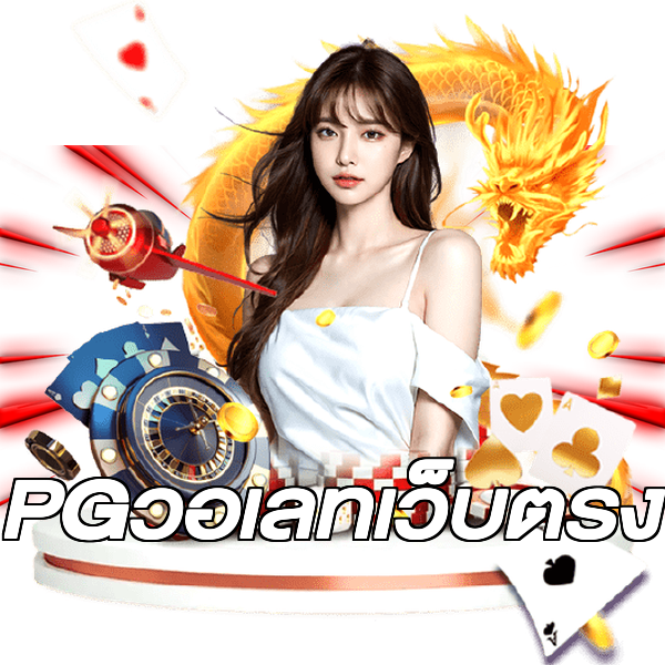PGวอเลทเว็บตรง