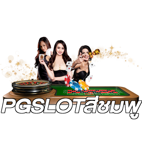 PGSLOTสีชมพู