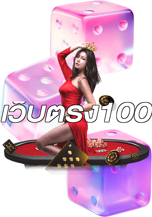 เว็บตรง100