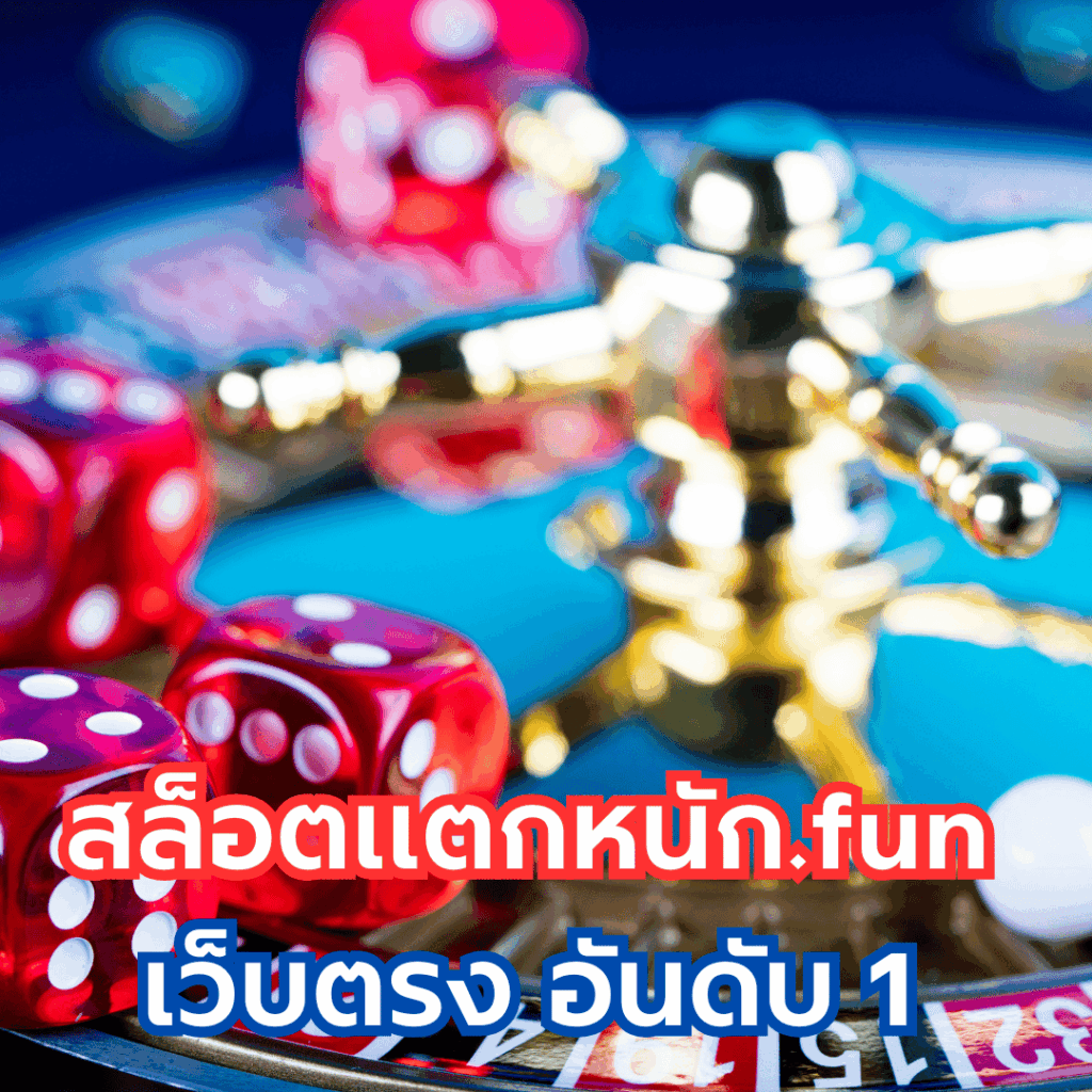 สล็อตแตกหนัก.fun