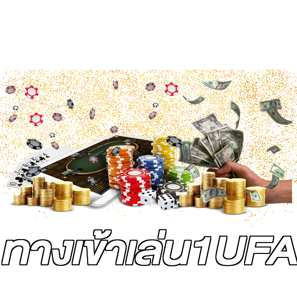 ทางเข้าเล่น1UFA