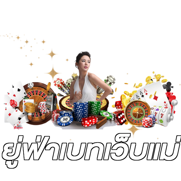 ยู่ฟ่าเบทเว็บแม่