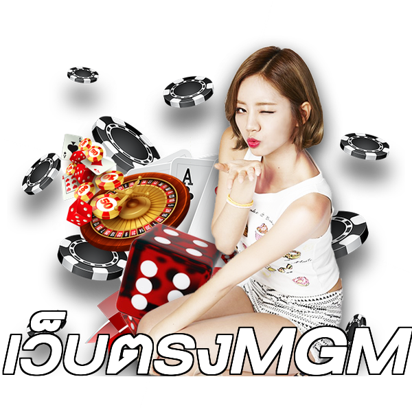 เว็บตรงMGM