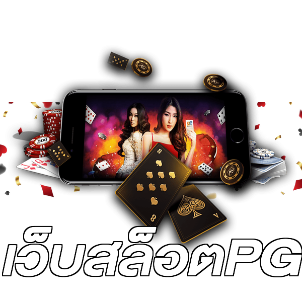 เว็บสล็อตPG