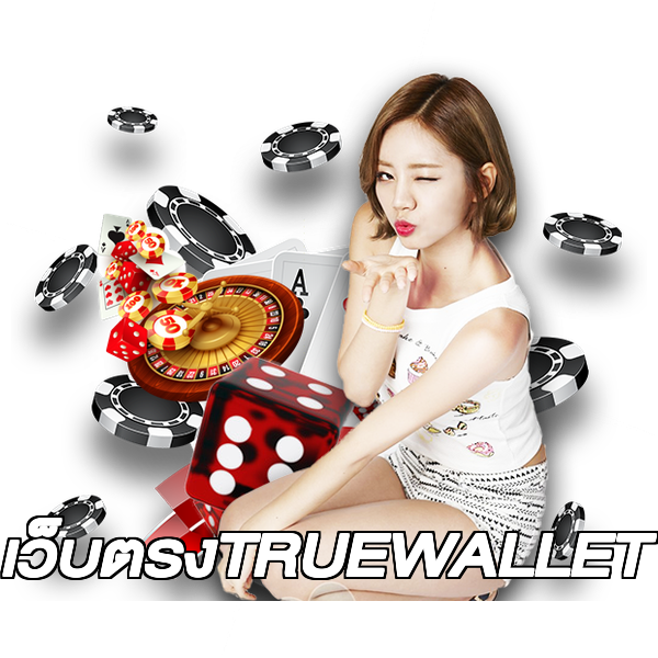 เว็บตรงTRUEWALLET