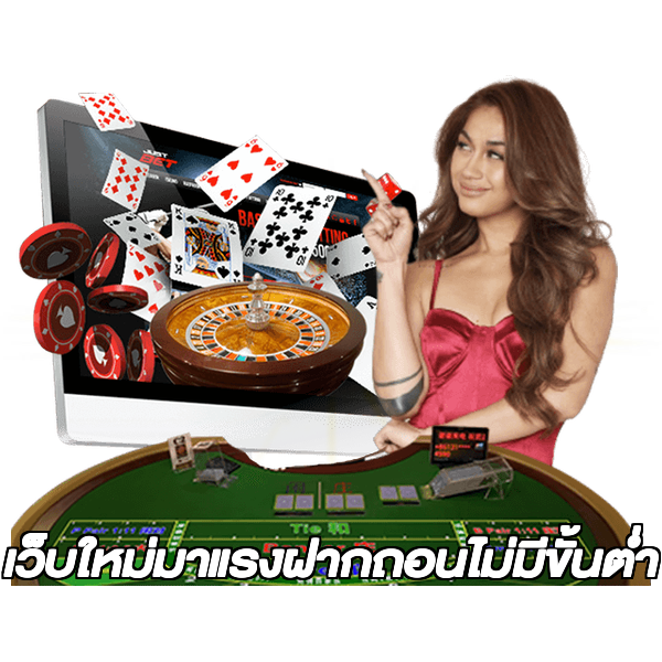 เว็บใหม่มาแรงฝากถอนไม่มีขั้นต่ํา