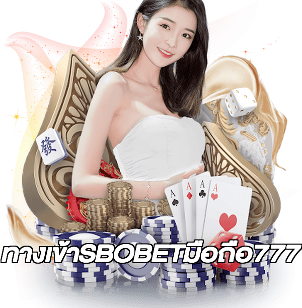 ทางเข้าSBOBETมือถือ777