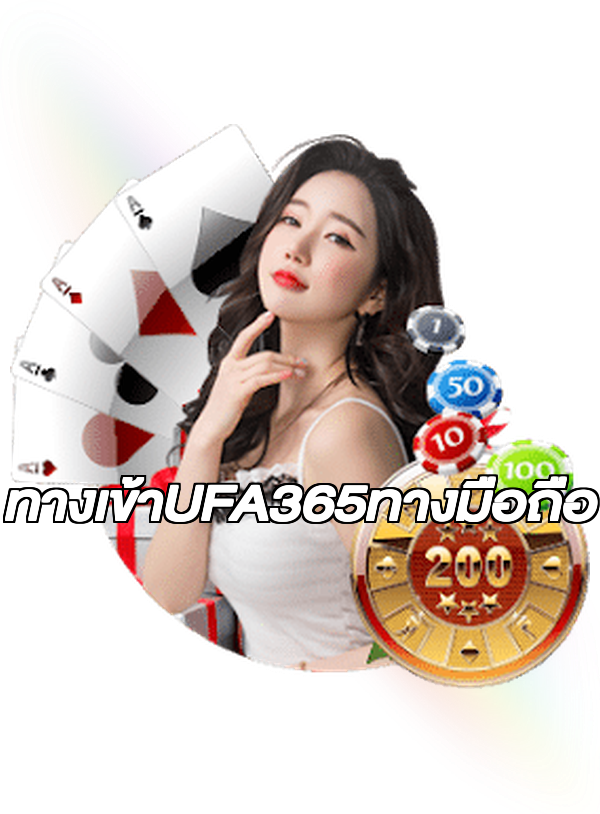 ทางเข้าUFA365ทางมือถือ