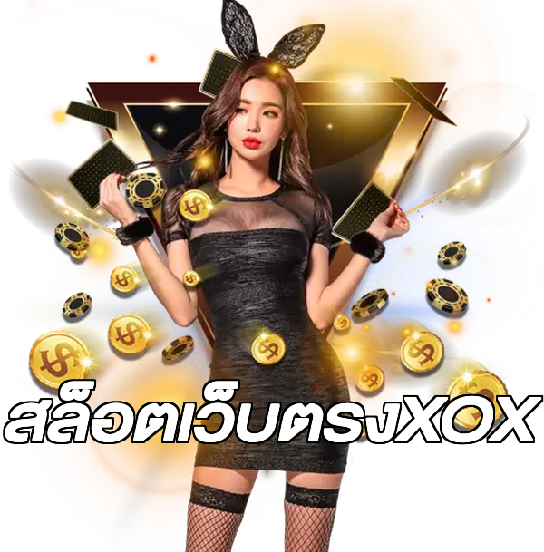 สล็อตเว็บตรงXOX
