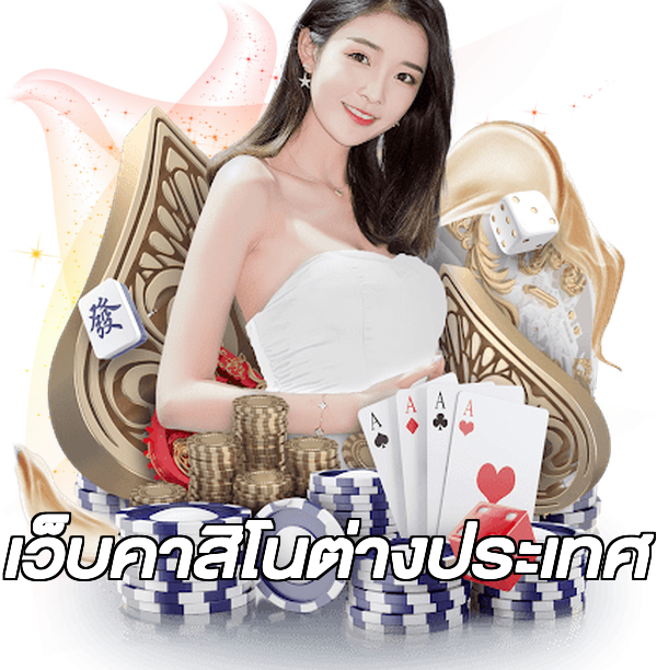 เว็บคาสิโนต่างประเทศ
