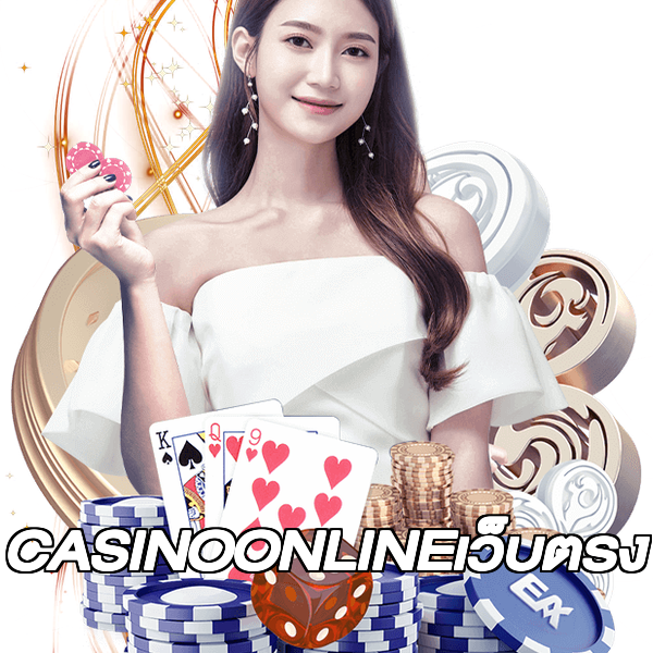 CASINOONLINEเว็บตรง