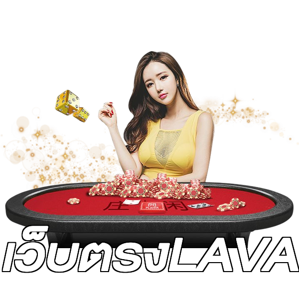 เว็บตรงLAVA
