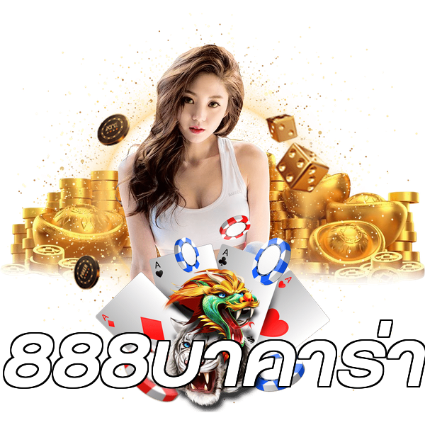 888บาคาร่า