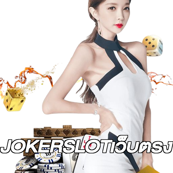 JOKERSLOTเว็บตรง