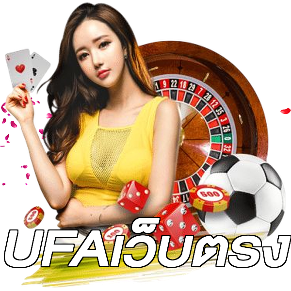 UFAเว็บตรง