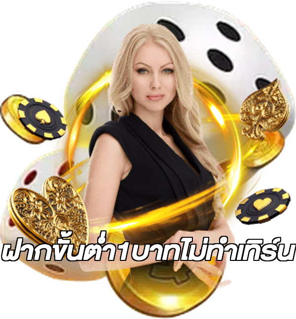 ฝากขั้นต่ํา1บาทไม่ทําเทิร์น