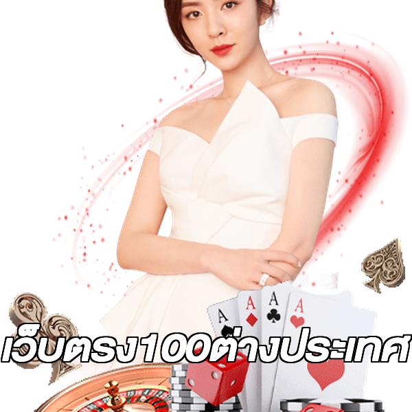 เว็บตรง100ต่างประเทศ