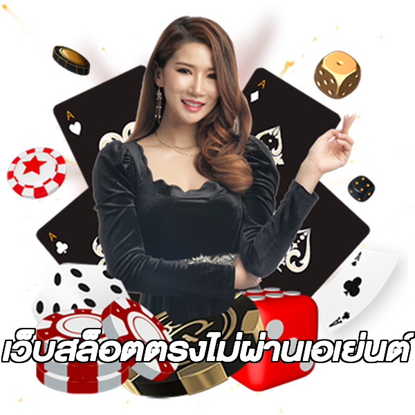 เว็บสล็อตตรงไม่ผ่านเอเย่นต์