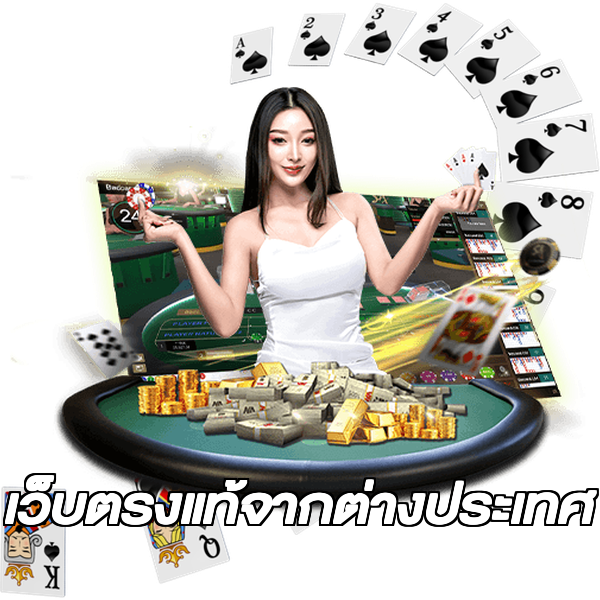 เว็บตรงแท้จากต่างประเทศ