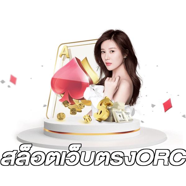 สล็อตเว็บตรงORC
