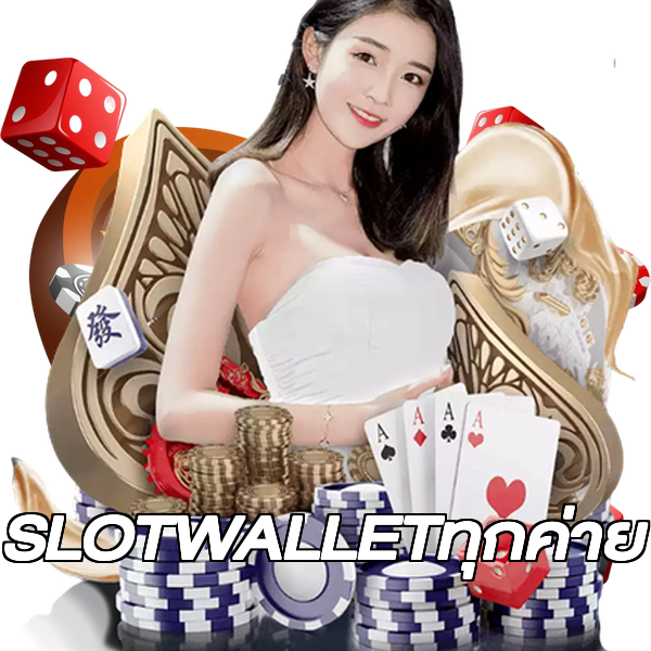 SLOTWALLETทุกค่าย